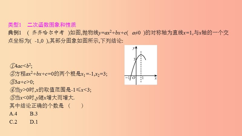 2019年秋九年级数学上册 第二十二章《二次函数》章末小结与提升课件 新人教版.ppt_第3页