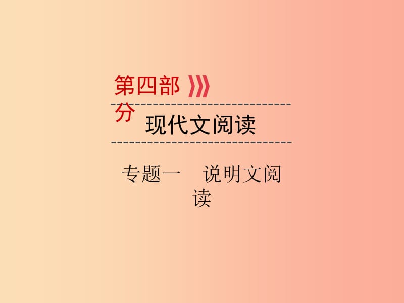 （廣西專用）2019中考語(yǔ)文二輪新優(yōu)化 第4部分 專題一 說(shuō)明文閱讀課件.ppt_第1頁(yè)