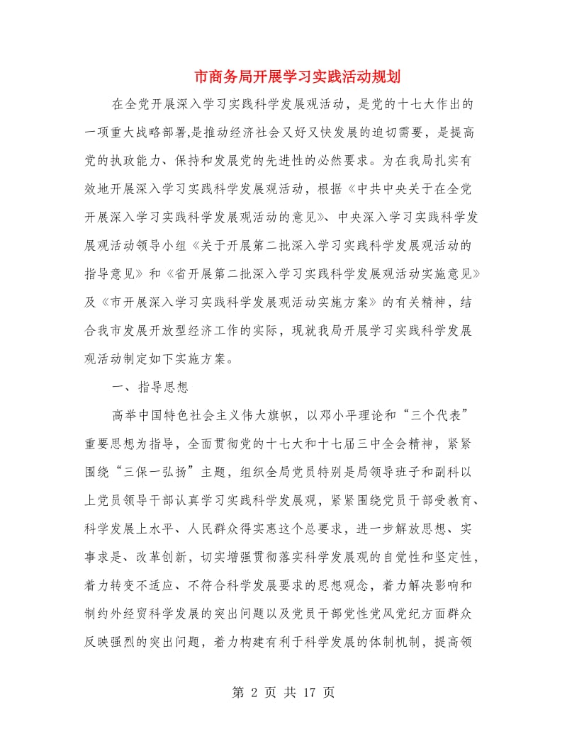 市商务局开展学习实践活动规划.doc_第2页