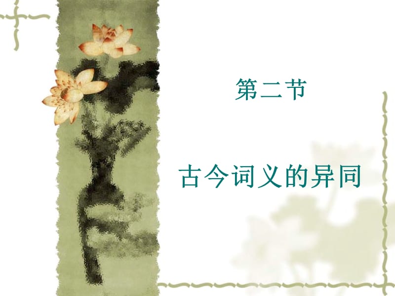 古代汉语第四章词汇.ppt_第1页