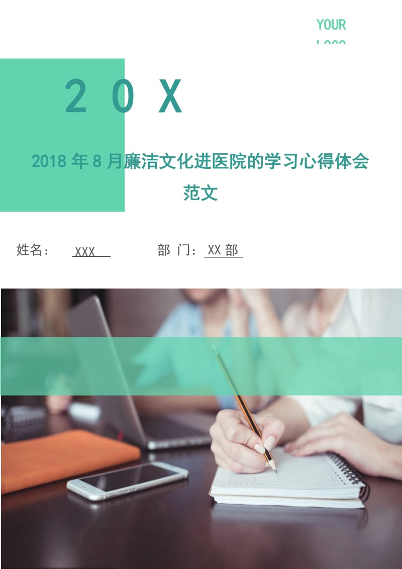 2018年8月廉洁文化进医院的学习心得体会范文.doc_第1页