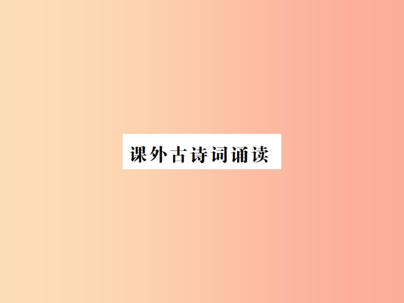 河南专用2019年八年级语文上册第6单元课外古诗词诵读习题课件新人教版.ppt_第1页