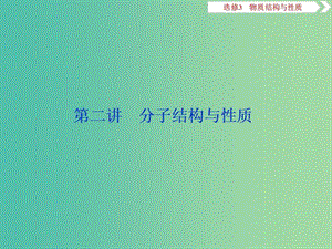 2019版高考化學(xué)一輪復(fù)習(xí) 選考 物質(zhì)結(jié)構(gòu)與性質(zhì) 第二講 分子結(jié)構(gòu)與性質(zhì)課件.ppt