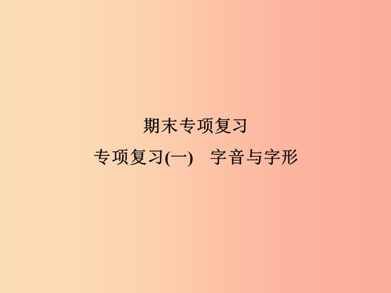 2019年九年级语文上册 专项复习一 字音与字形习题课件 新人教版.ppt_第1页