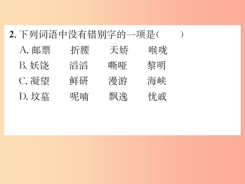 2019年九年级语文上册 专项复习一 字音与字形习题课件 新人教版.ppt_第3页