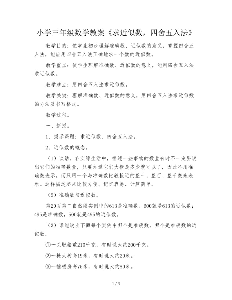 小学三年级数学教案《求近似数四舍五入法》.doc_第1页