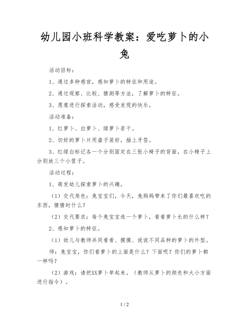 幼儿园小班科学教案：爱吃萝卜的小兔.doc_第1页