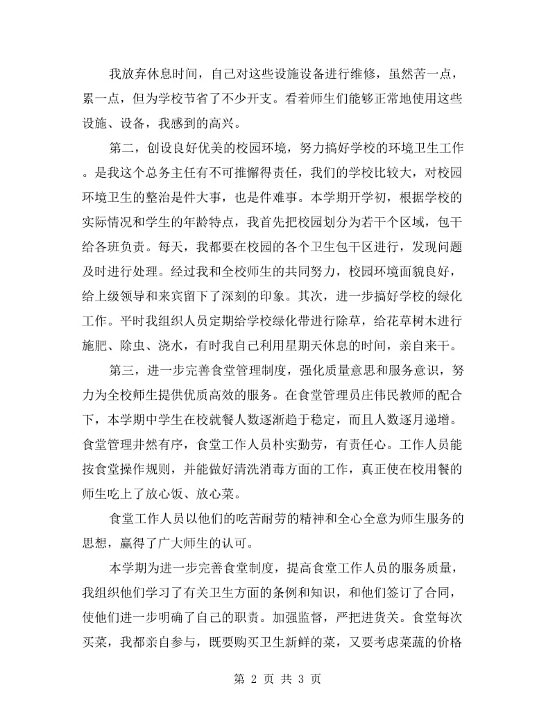 学校后勤人员的自我总结.doc_第2页