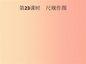 （人教通用）2019年中考數(shù)學(xué)總復(fù)習(xí) 第六章 圓 第23課時(shí) 尺規(guī)作圖課件.ppt