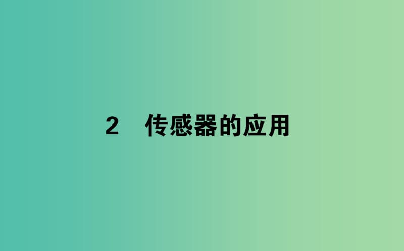 2018版高中物理 第六章 傳感器 6.2 傳感器的應(yīng)用課件 新人教版選修3-2.ppt_第1頁