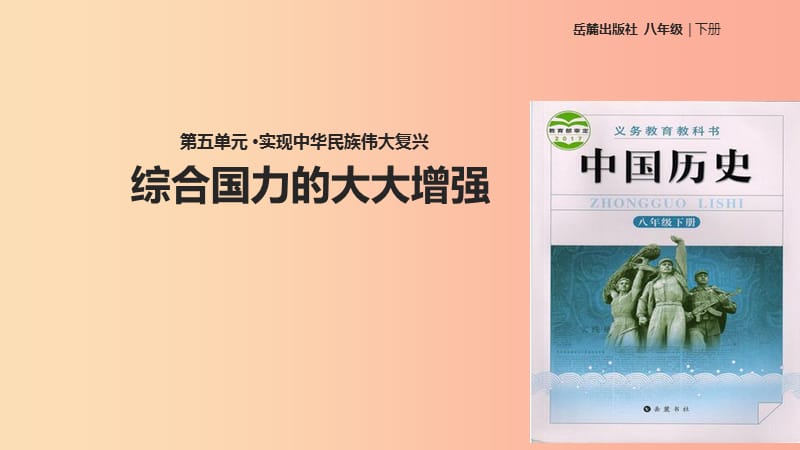 八年级历史下册 第五单元 实现中华民族伟大复兴 20 综合国力的大大增强课件 岳麓版.ppt_第1页