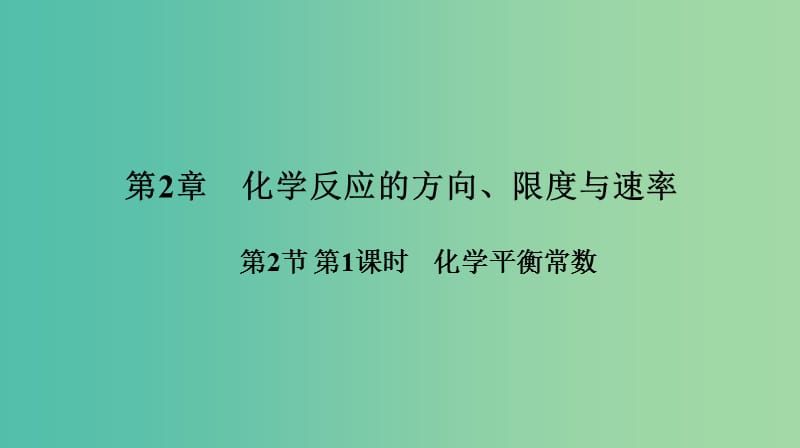 2018年高中化學(xué) 第2章 化學(xué)反應(yīng)的方向、限度與速率 2.2.1 化學(xué)平衡常數(shù)課件7 魯科版選修4.ppt_第1頁(yè)