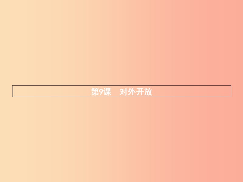 八年级历史下册 第三单元 中国特色社会主义道路 第九课 对外开放（精练）课件 新人教版.ppt_第3页