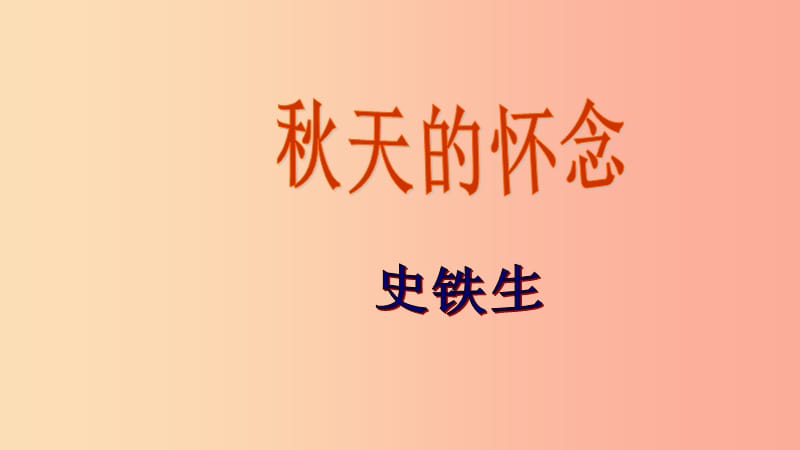 江蘇省七年級語文上冊 第二單元 第5課 秋天的懷念課件2 新人教版.ppt_第1頁