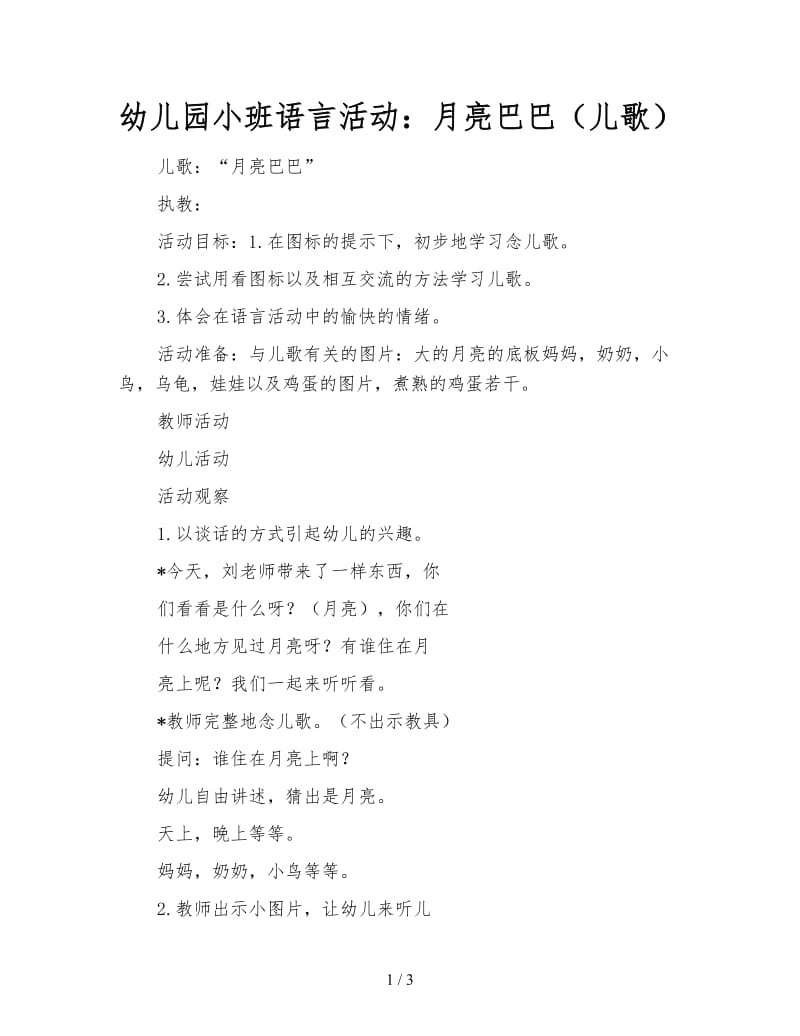 幼儿园小班语言活动：月亮巴巴（儿歌）.doc_第1页