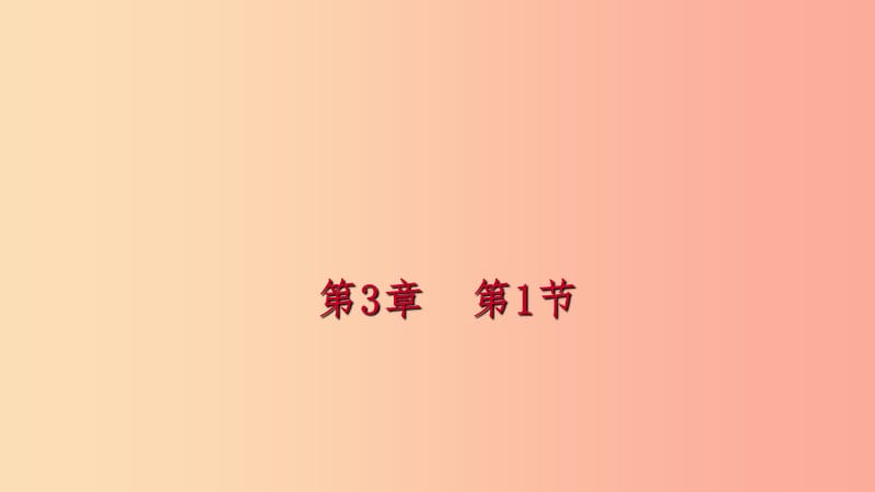 2019年秋七年级科学上册 第3章 人类的家园—地球 第1节 课件（新版）浙教版.ppt_第1页