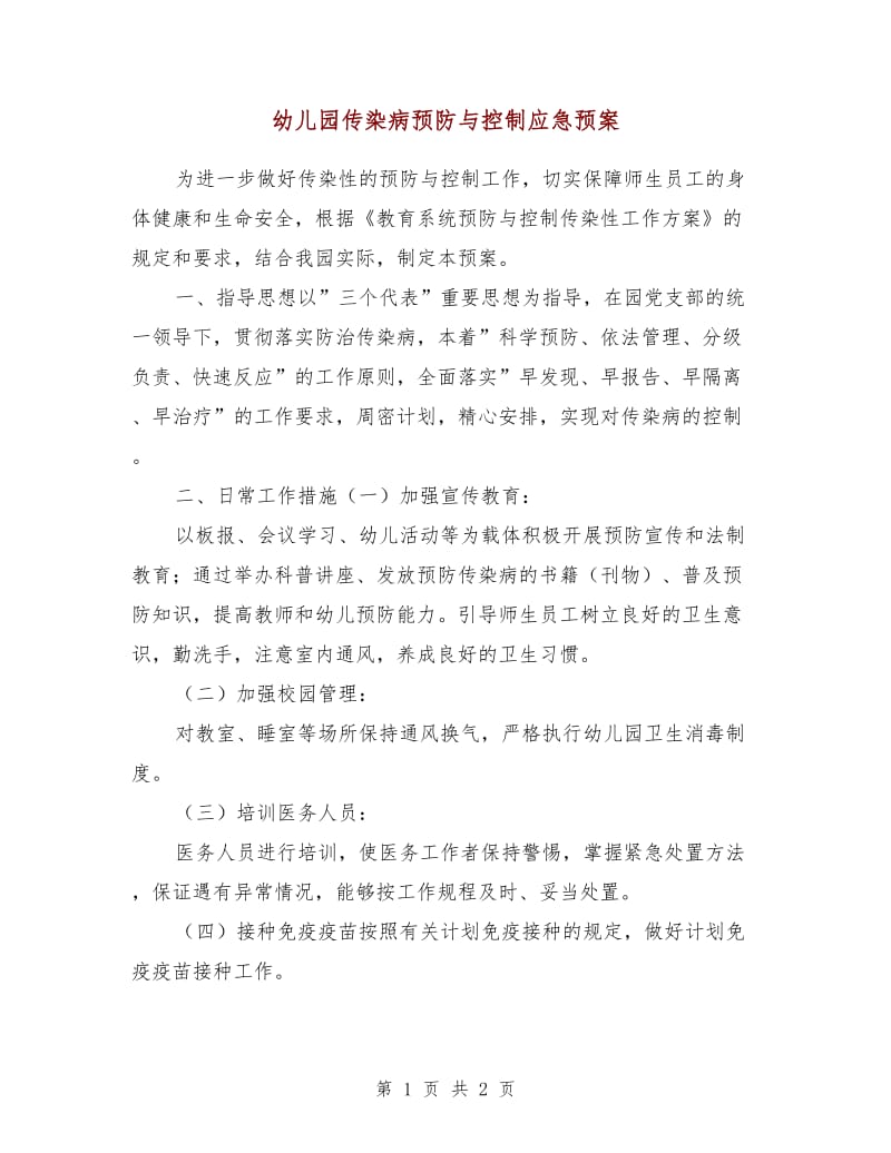 幼儿园传染病预防与控制应急预案.doc_第1页