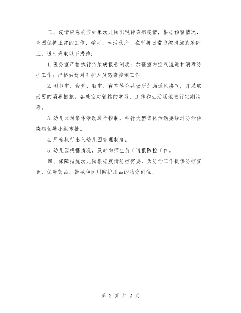 幼儿园传染病预防与控制应急预案.doc_第2页