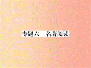 2019年九年級語文上冊 專題6 名著閱讀課件 語文版.ppt