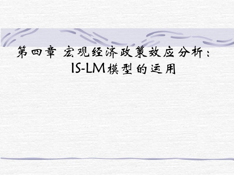 宏觀經(jīng)濟學(xué)-第四章財政政策和貨幣政策效應(yīng)分析.ppt_第1頁