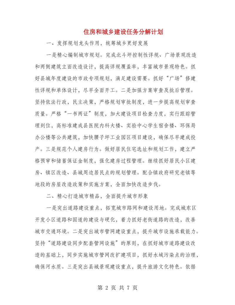 住房和城乡建设任务分解计划.doc_第2页