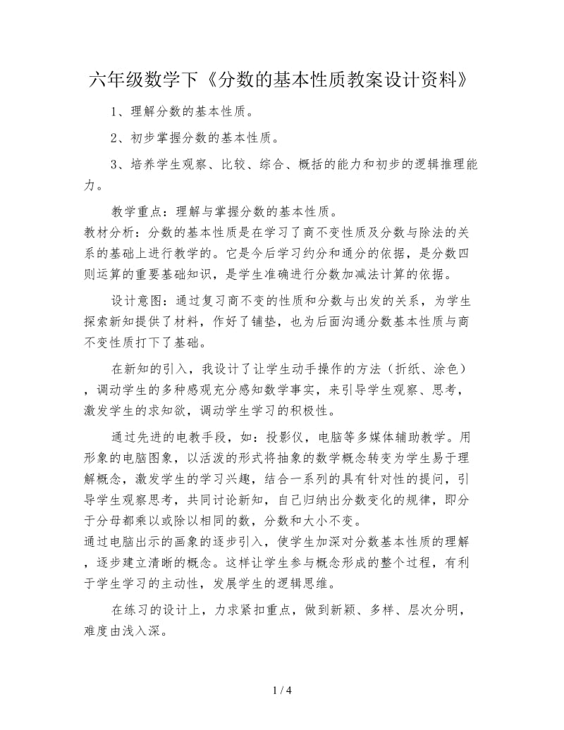 六年级数学下《分数的基本性质教案设计资料》.doc_第1页