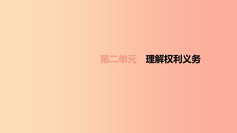 （柳州专版）2019年中考道德与法治一轮复习 九下 第02单元 理解权利义务考点课件 湘师大版.ppt_第1页