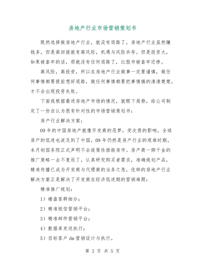 房地产行业市场营销策划书.doc_第2页