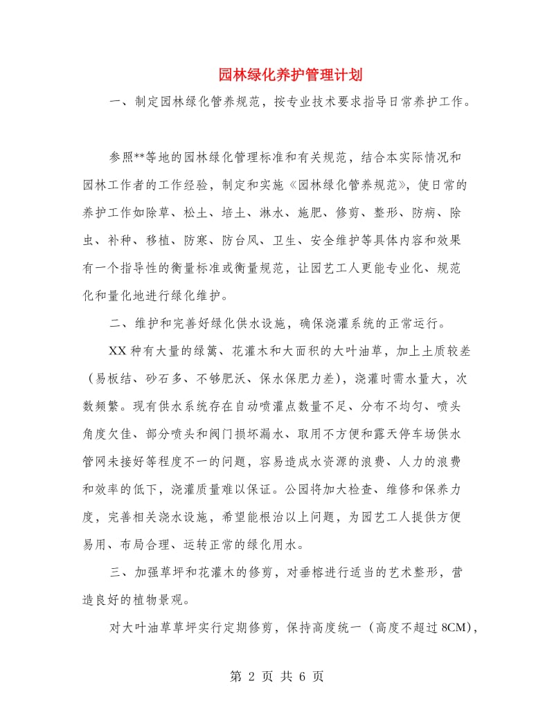 园林绿化养护管理计划.doc_第2页