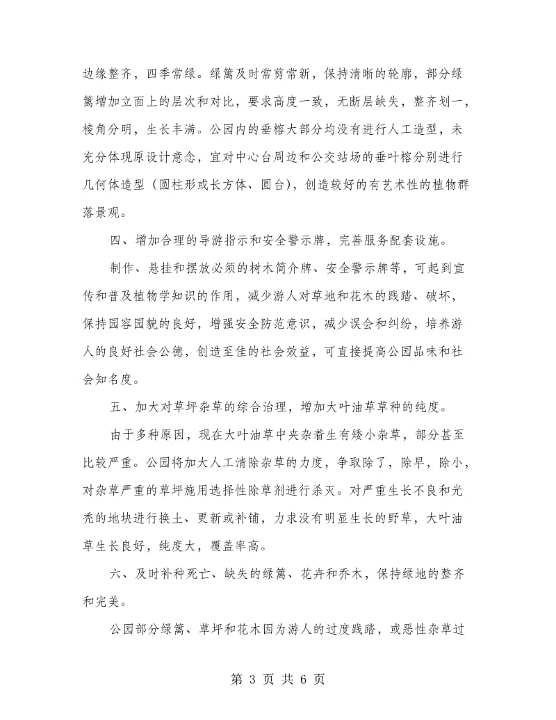 园林绿化养护管理计划.doc_第3页