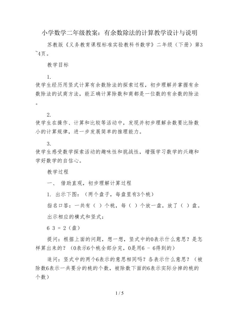 小学数学二年级教案：有余数除法的计算教学设计与说明.doc_第1页