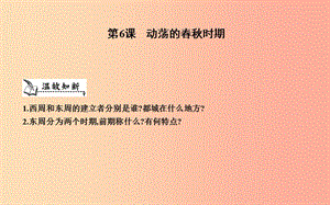 七年級歷史上冊《第二單元 夏商周時期早期國家的產生與社會變革》第6課 動蕩的春秋時期課件 新人教版.ppt