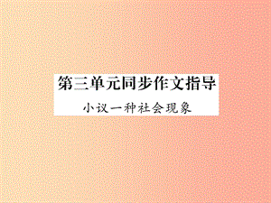 2019年九年級語文上冊 第三單元 同步作文指導(dǎo) 小議一種社會現(xiàn)象課件 語文版.ppt