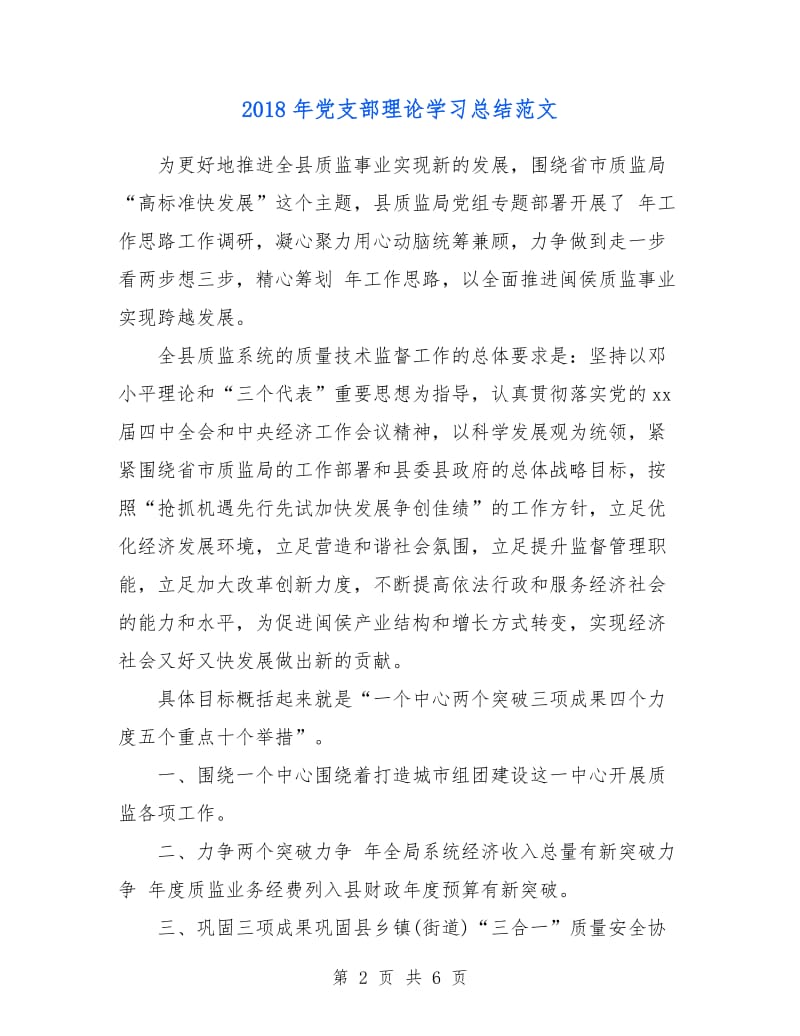 2018年党支部理论学习总结范文.doc_第2页