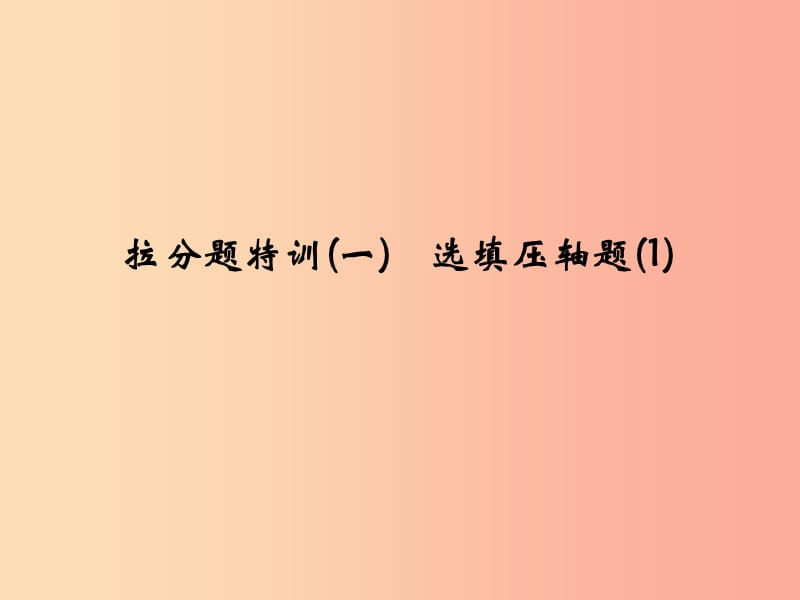 2019年中考数学复习 拉分题特训（一）选填压轴题（1）课件.ppt_第1页