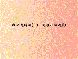 2019年中考數(shù)學(xué)復(fù)習(xí) 拉分題特訓(xùn)（一）選填壓軸題（1）課件.ppt