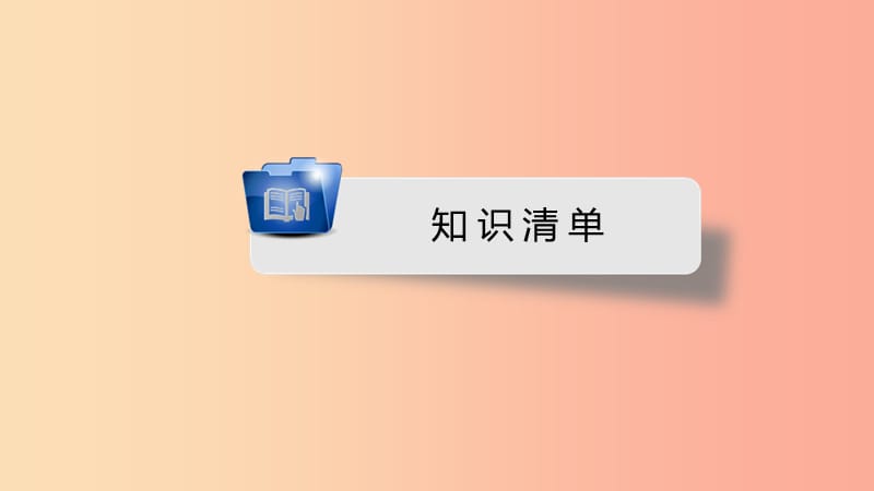 安徽省2019中考英语一轮复习第1部分考点探究九全第16课时Units11_12课件.ppt_第2页