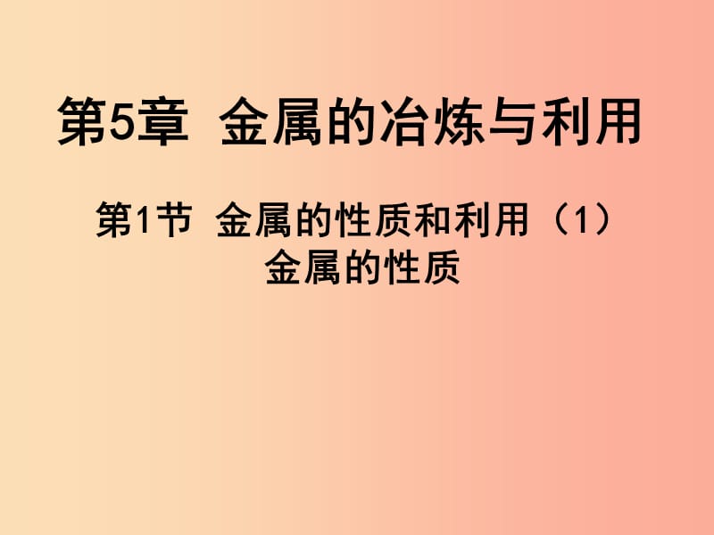 2019年九年級化學(xué)上冊 第5章 金屬的冶煉與利用 5.1 金屬的性質(zhì)和利用（1）課件 滬教版.ppt_第1頁