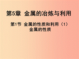 2019年九年級(jí)化學(xué)上冊(cè) 第5章 金屬的冶煉與利用 5.1 金屬的性質(zhì)和利用（1）課件 滬教版.ppt