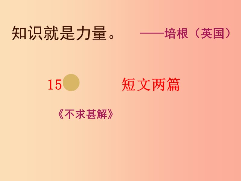 湖南省九年級語文上冊 第四單元 15不求甚解課件 新人教版.ppt_第1頁