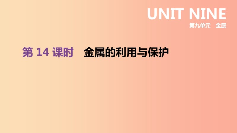 2019年中考化学一轮复习 第九单元 金属 第14课时 金属的利用与保护课件 鲁教版.ppt_第1页