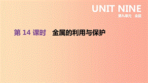 2019年中考化學一輪復習 第九單元 金屬 第14課時 金屬的利用與保護課件 魯教版.ppt