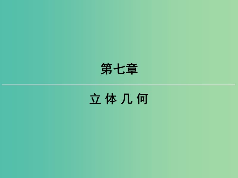 2019屆高考數(shù)學(xué)一輪復(fù)習(xí) 第七章 立體幾何 第2講 空間幾何體的表面積與體積課件 文 新人教版.ppt_第1頁