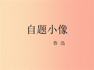 2019年九年級語文上冊 第三單元 第12課《自題小像》課件1 滬教版五四制.ppt