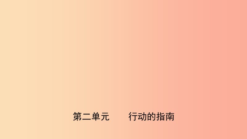 山东省济南市2019年中考道德与法治复习九上第二单元行动的指南课件.ppt_第1页