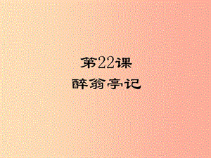 2019年九年級(jí)語(yǔ)文上冊(cè) 第五單元 22 醉翁亭記課件 蘇教版.ppt