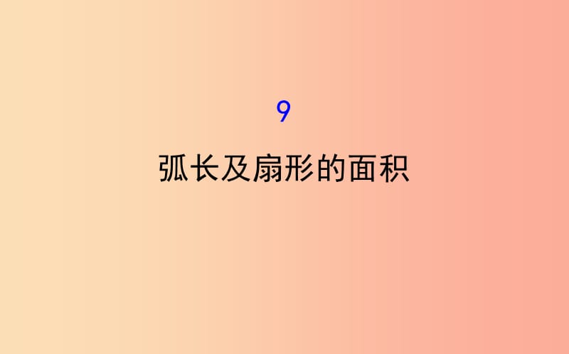 2019版九年级数学下册第三章圆3.9弧长及扇形的面积教学课件（新版）北师大版.ppt_第1页