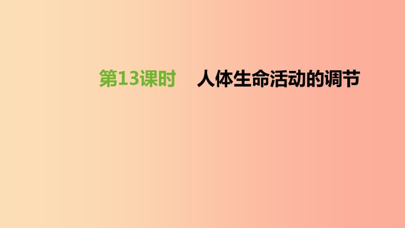 江蘇省徐州市2019年中考生物復(fù)習(xí) 第五單元 生命活動(dòng)的調(diào)節(jié)和生態(tài)系統(tǒng)的穩(wěn)定 第13課時(shí) 人體生命活動(dòng)的調(diào)節(jié).ppt_第1頁