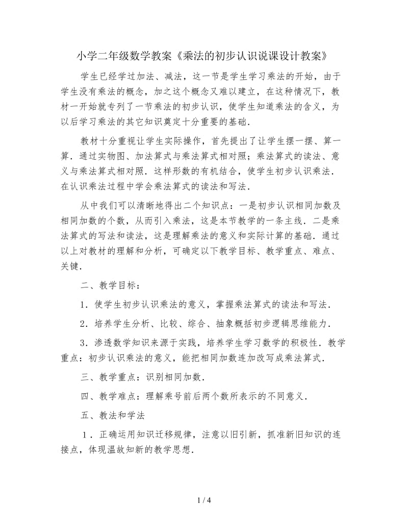 小学二年级数学教案《乘法的初步认识说课设计教案》.doc_第1页