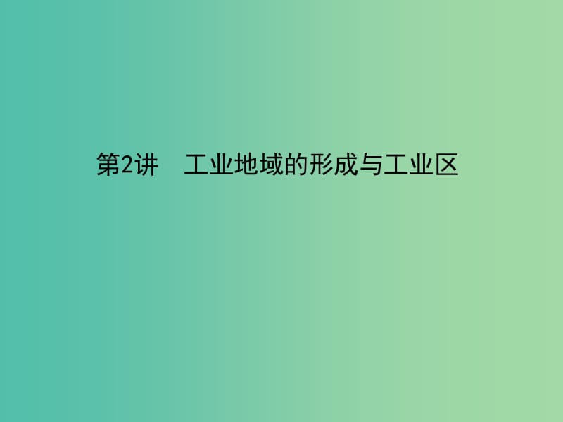 2019屆高考地理一輪復(fù)習(xí) 第九章 工業(yè)地域的形成與發(fā)展 第2講 工業(yè)地域的形成與工業(yè)區(qū)課件 新人教版.ppt_第1頁